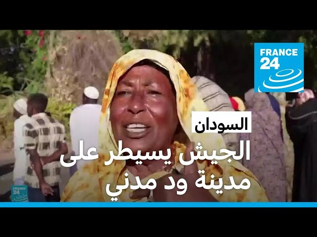 ⁣الجيش السوداني يسيطر على مدينة "ود مدني" عاصمة ولاية الجزيرة