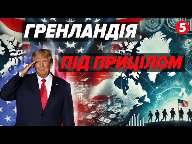 ⁣ЦЕ НЕ ЖАРТ? У адміністрації Трампа серйозно розглядають приєднання Гренландії до США! Що задумали?