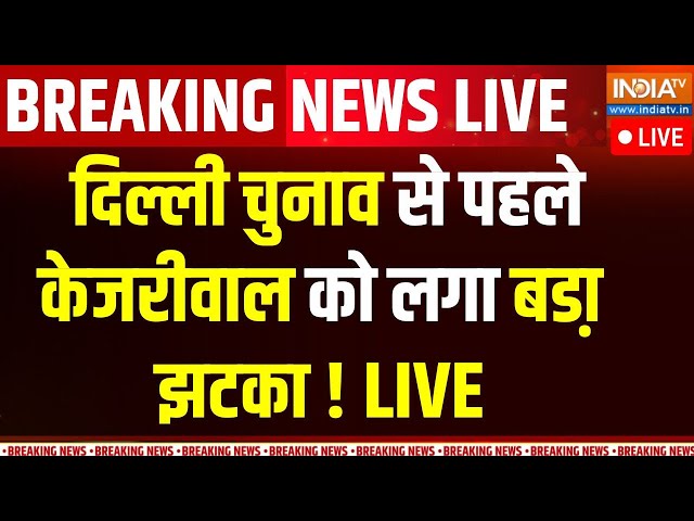 ⁣Delhi Election 2025 LIVE : दिल्ली चुनाव से पहले केजरीवाल को लगा झटका ! Arvind Kejriwal | CAG Report