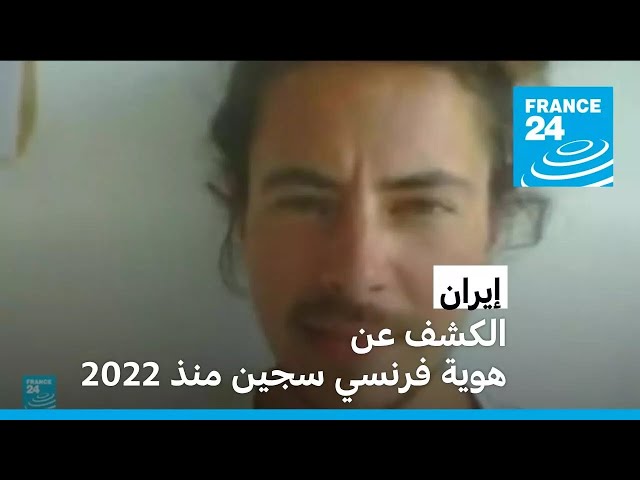 ⁣الكشف عن هوية فرنسي محتجز في إيران منذ 2022 • فرانس 24