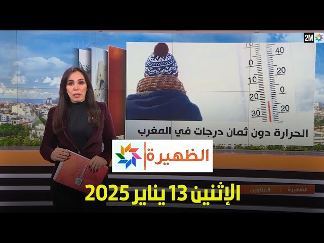 ⁣الظهيرة : الإثنين 13 يناير 2025