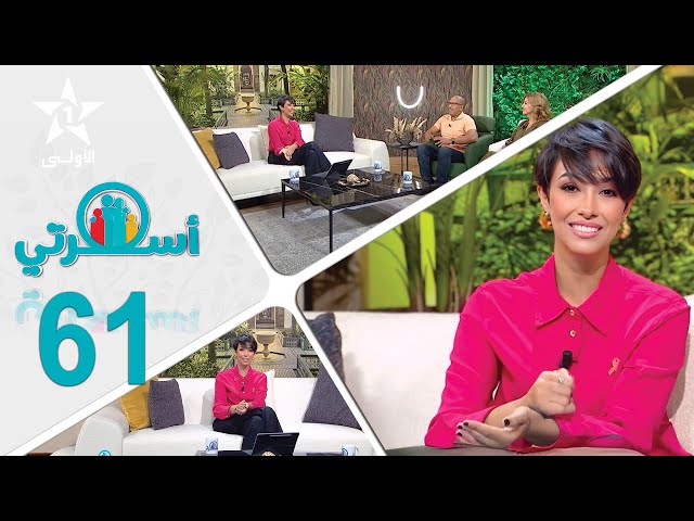 Oussrati Ep 61 du 13/01/2025