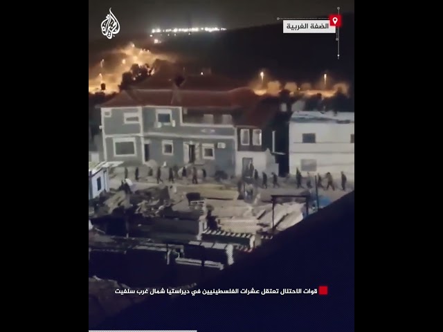 ⁣قوات الاحتلال تعتقل عشرات الفلسطينيين في ديراستيا شمال غرب سلفيت