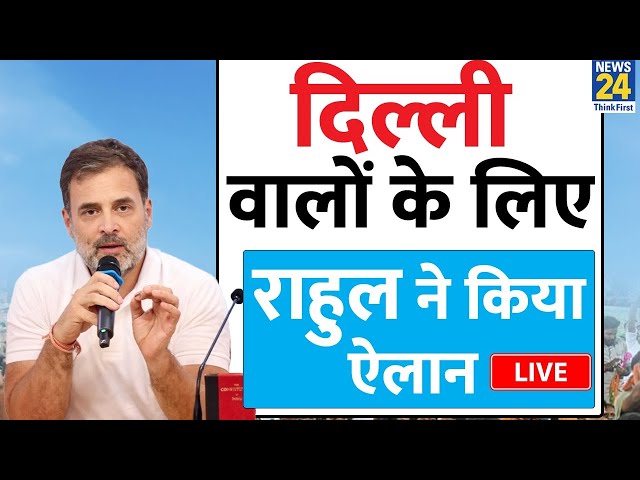 ⁣Rahul Gandhi Live: दिल्लीवालों के लिए राहुल ने किया बड़ा ऐलान | Delhi Election | Full Live Speech