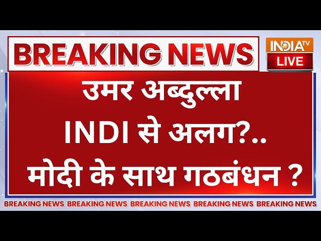 ⁣Omar Abdullah To Join Hand With PM Modi: उमर अब्दुल्ला INDI से अलग?..मोदी के साथ गठबंधन ?