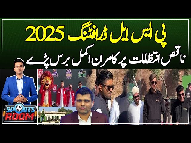 ⁣PSL Draft 2025: Kamran Akmal lashes out at poor arrangements