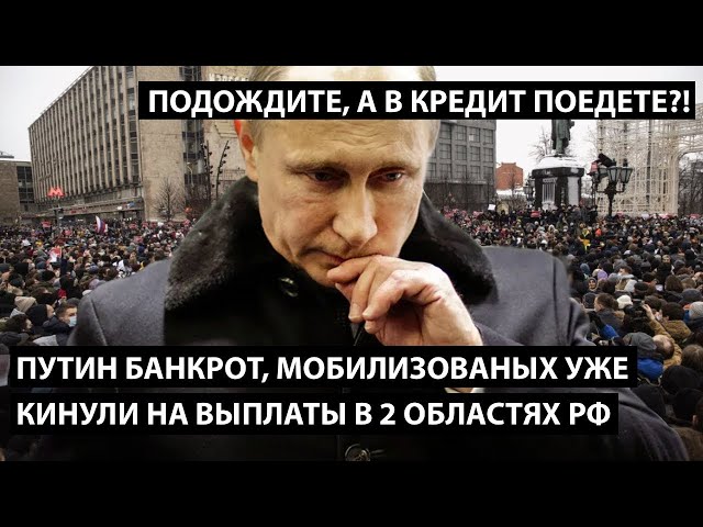 ⁣путин банкрот! Мобилизованных кинули на выплаты! ПОДОЖДИТЕ, А В КРЕДИТ ПОЕДЕТЕ?