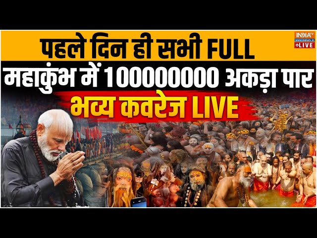 ⁣Record Break Crowd In Mahakumbh 2025 Live: टूटे रिकॉर्ड, महाकुंभ में 100000000 अकड़ा पार भव्य कवरेज