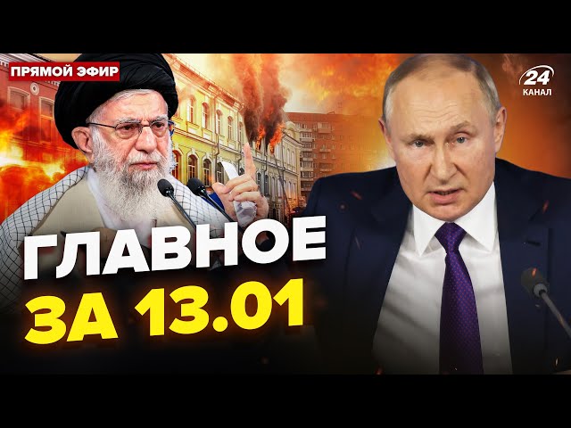 ⁣ПАЛАЄ шпиталь Путіна. ЕКСТРЕНА угода РФ з Іраном. Пєсков шокував Трампа. Новини сьогодні 13.01