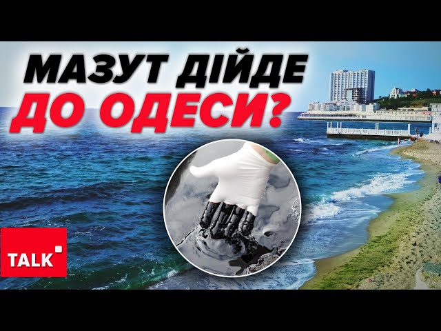 ⁣ЕКОКАТАСТРОФА від росії! Наслідки розливу мазуту відчуватимемо ще рік?