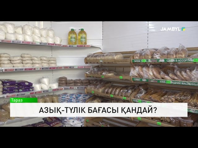 ⁣Азық-түлік бағасы қандай?