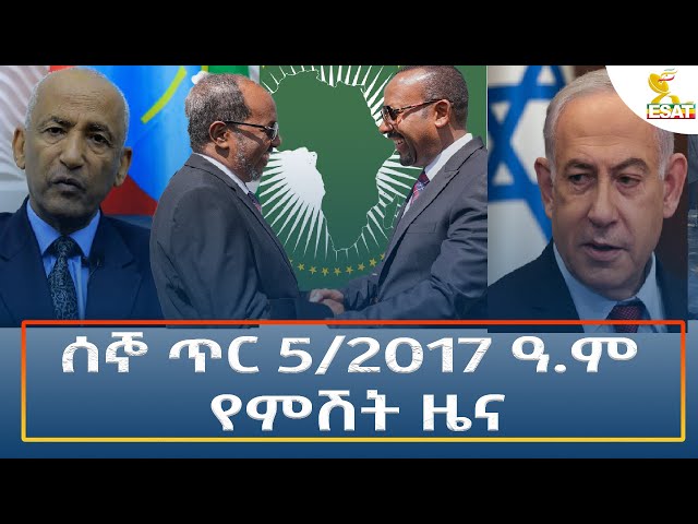 ⁣Ethiopia - Esat Amharic Night Time News 13 January 2025