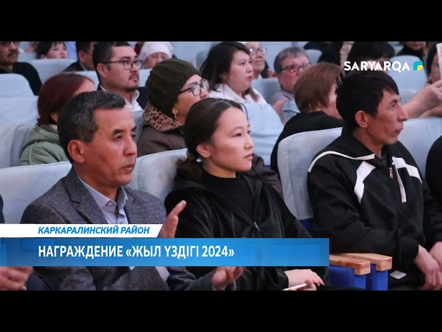 ⁣Награждение «Жыл үздігі 2024»