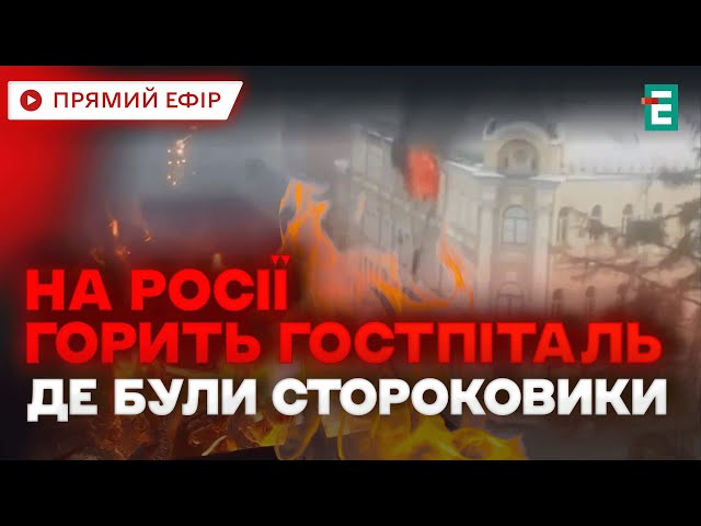 ⁣ У місті Тула, що на Росії, палає військовий госпіталь, де знаходяться на лікуванні десантники