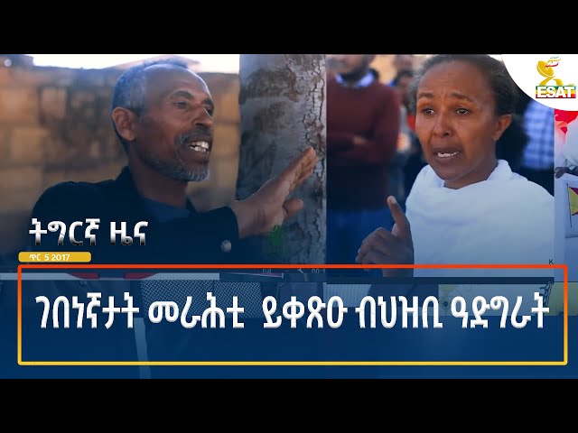 ⁣Ethiopia - Esat Tigrigna News 13 January 2025