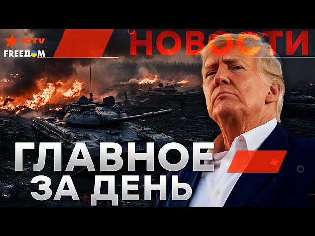 ⁣ТРАМП мощно ЖАХНУЛ по ПУТИНУ!⚡️БПЛА ВСУ разносят ВОЯК КНДРНОВЫЕ санкции УНИЧТОЖАЮТ РФ|Новости -LIVE