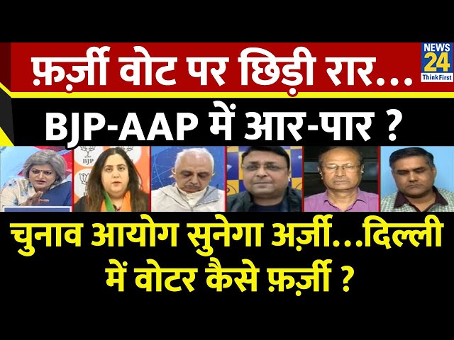 ⁣Sabse Bada Sawal: फ़र्ज़ी वोट पर छिड़ी रार…BJP-AAP में आर-पार ? Garima Singh के साथ | Delhi Election