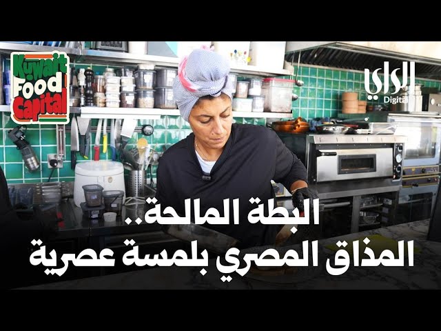 ⁣Kuwait Food Capital | البطة المالحة | المذاق المصري بلمسة عصرية