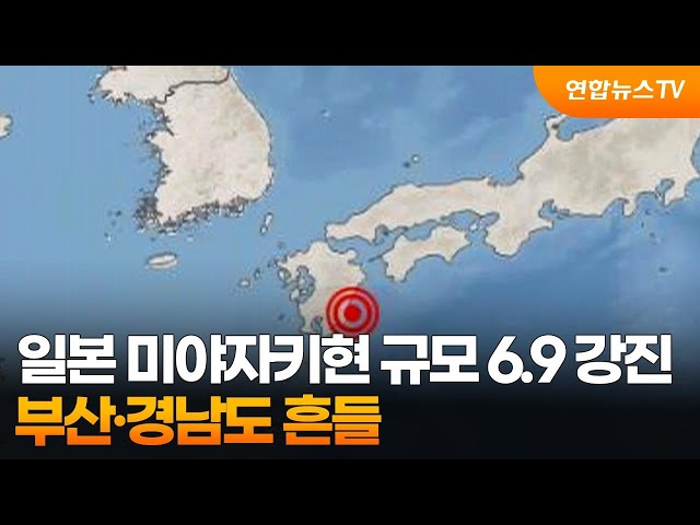 ⁣일본 미야자키현 규모 6.9 강진…부산·경남도 흔들 / 연합뉴스TV (YonhapnewsTV)