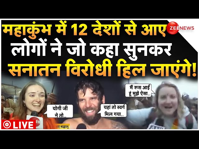 ⁣Foreigners In Mahakumbh 2025 LIVE : महाकुंभ में 12 देशों से आए लोगों ने जो कहा पूरा भारत हैरान!