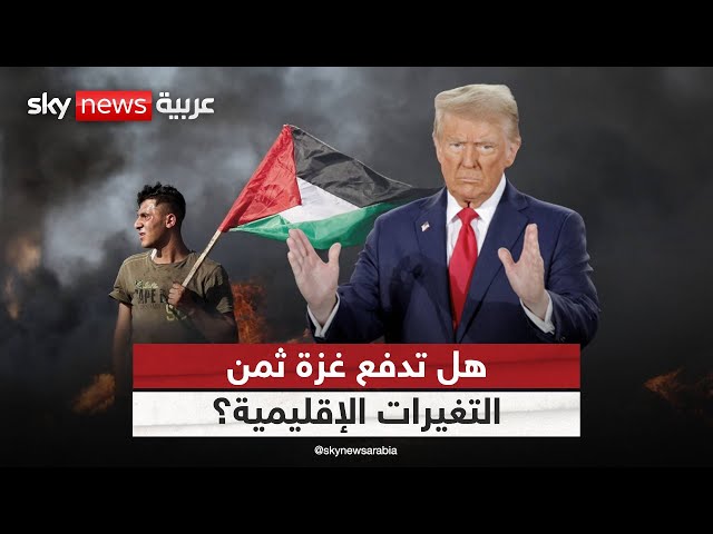 ⁣تحولات جديدة في الشرق الأوسط.. ماذا ينتظر غزة بعد عودة ترامب؟ | #ستوديو_وان