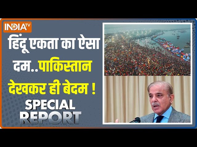 ⁣Special Report: Islamabad में Maha Kumbh की झांकी अभी से लगी 'डुबकी' | Pakistan | News