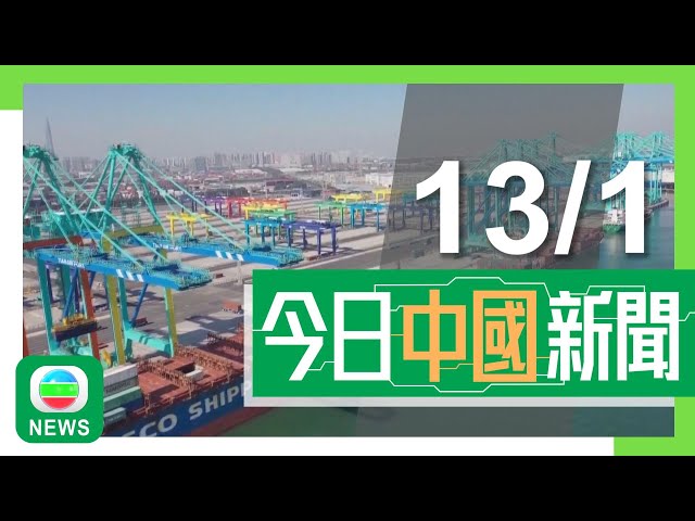 ⁣香港無綫｜兩岸新聞｜2025年1月13日｜兩岸 國際｜內地擬收緊對電動單車規管要求加裝北斗定位 今年9月起生效｜內地上月外貿表現勝預期 海關總署批有國家反覆炒作中國存產能過剩｜TVB News