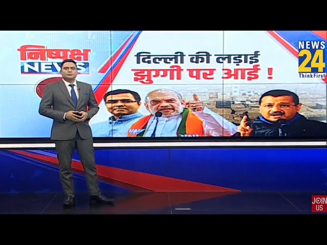 ⁣दिल्ली की लड़ाई झुग्गी पर आई ! | Congress VS BJP | AAP | Delhi Election 2025 | News 24 |