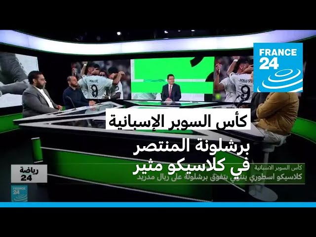 ⁣كأس السوبر الإسبانية: فوز برشلونة على ريال مدريد في كلاسيكو إسطوري ومثير