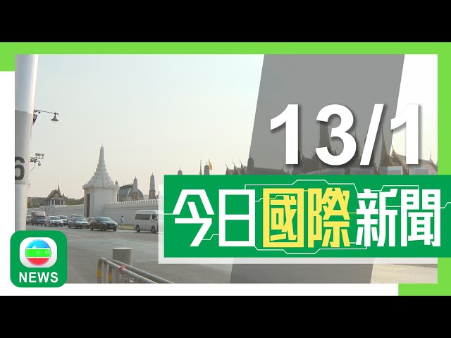 ⁣香港無綫｜國際新聞｜2025年1月13日｜兩岸｜泰國警方成立行動中心加強旅遊安全保護措施 冀重塑國際遊客信心｜南韓月城核電站半年內第二次洩漏核廢液 當局將計算準確洩漏量及調查原因｜TVB News