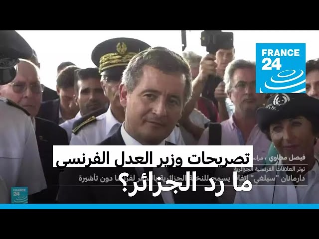 ⁣ما رد الجزائر على تصريحات وزير العدل الفرنسي؟