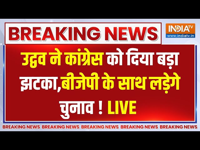 ⁣Uddhav Thackeray To Join BJP LIVE:  उद्वव ने कांग्रेस को दिया बड़ा झटका,बीजेपी के साथ लड़ेगे चुनाव !