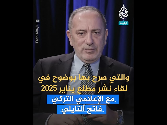 ⁣تركيا.. التحقيق مع رئيس بلدية معارض على خلفية تصريحاته ضد السوريين