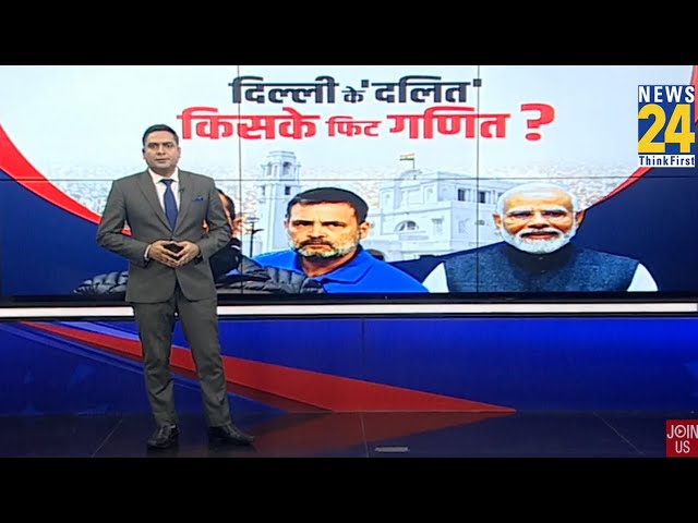 ⁣दिल्ली के ‘दलित’ किसके फ़िट गणित ? | Rahul Gandhi | PM Modi | Arvind Kejriwal | News 24 |