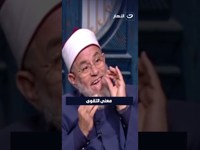 ⁣معنى التقوى