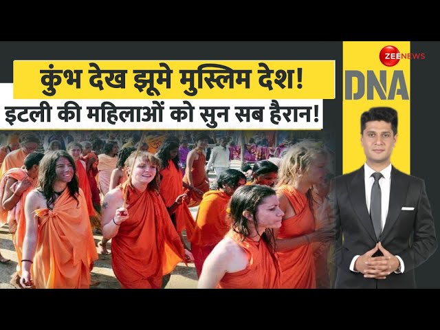 ⁣DNA: कुंभ देख झूमे मुस्लिम देश! Italy की महिलाओं को सुन सब हैरान! Mahakumbh 2025 Update | Prayagraj