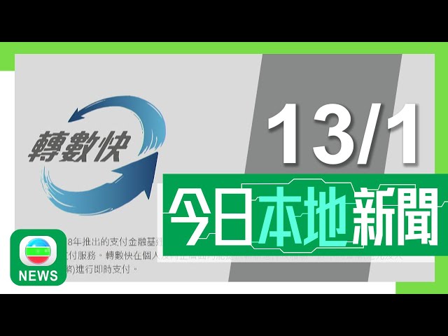 ⁣香港無綫｜港澳新聞｜2025年1月13日｜港澳｜轉數快料年中推跨境小額轉帳予內地戶口 輸入對方電話等可即時過數｜【啟德醫院地盤塌棚架】11人傷其中4人危殆 醫管局促承建商嚴肅跟進｜TVB News