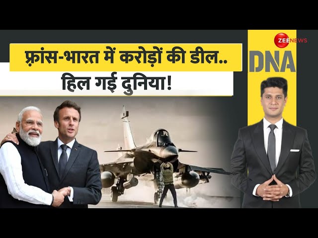 ⁣DNA: फ़्रांस-भारत में करोड़ों की डील.. हिल गई दुनिया! | India Defence Update | France | World News