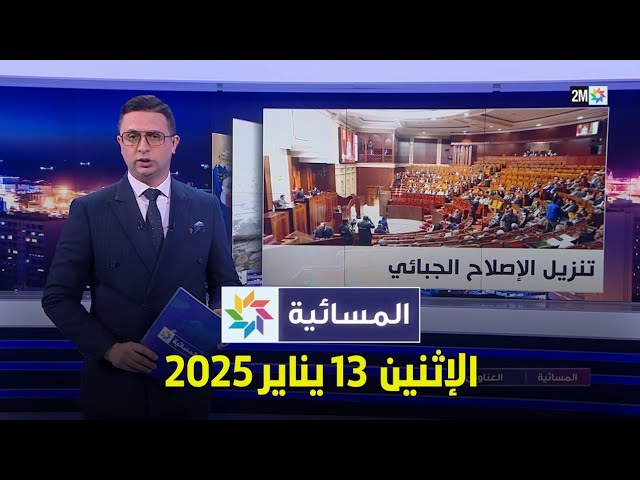 ⁣المسائية : الإثنين 13 يناير 2025