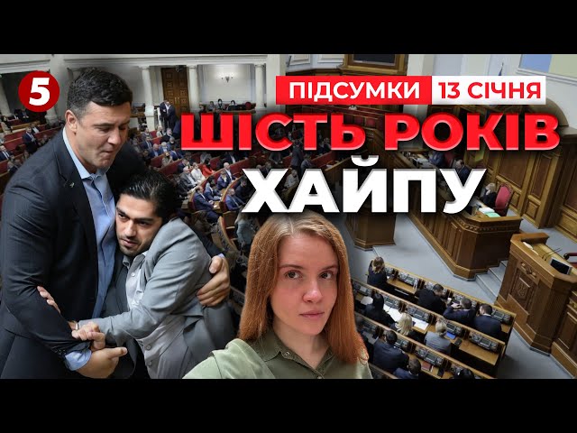 ⁣БІЙКИ⚡КНОПКОДАВСТВОТУРБОРЕЖИМ! Шість років ХАЙПУЮТЬ у РАДІ! | Час новин: підсумки 21:00 13.01.25