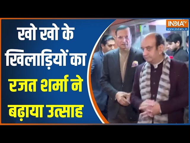 ⁣Kho Kho World Cup 2025: दिल्ली में खो खो के खिलाड़ियों का उत्साह बढ़ाने पहुंचे Rajat Sharma