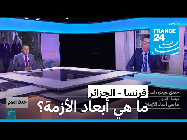 ⁣قرنسا - الجزائر: ما هي أبعاد الأزمة؟ • فرانس 24 / FRANCE 24