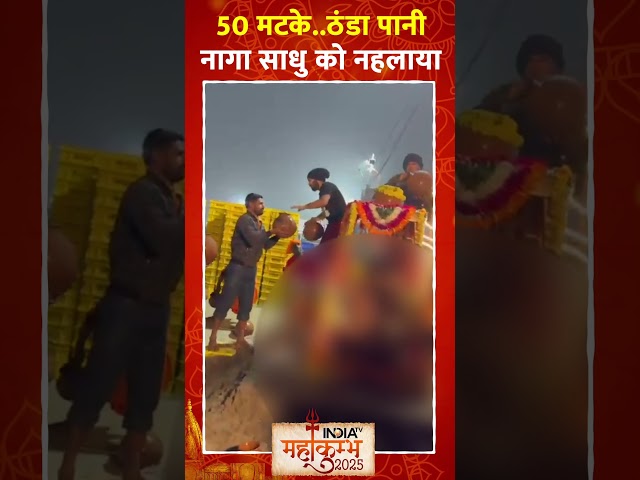 ⁣50 मटके....ठंडा पानी...नागा साधु को नहलाया #mahakumbh2025 #prayagraj #cmyogi #nagasadhu #shorts