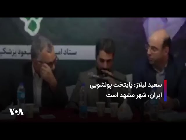 ⁣سعید لیلاز: پایتخت پولشویی ایران، شهر مشهد است