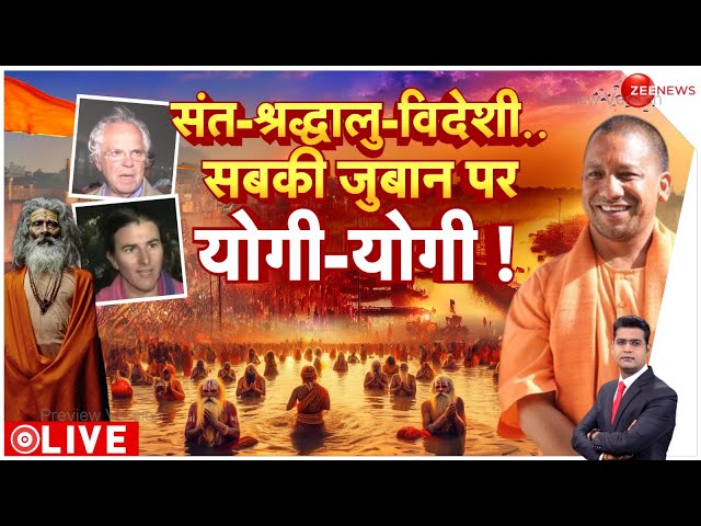 ⁣Mahakumbh 2025 Update: संत-विदेशी..सबकी जुबान पर योगी-योगी ! |Prayagraj | Baat Pate Ki | America