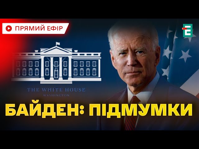 ⁣❗️ НАЖИВО ❗️ Джо Байден підбиває підсумки зовнішньої політики США за час свого президентства