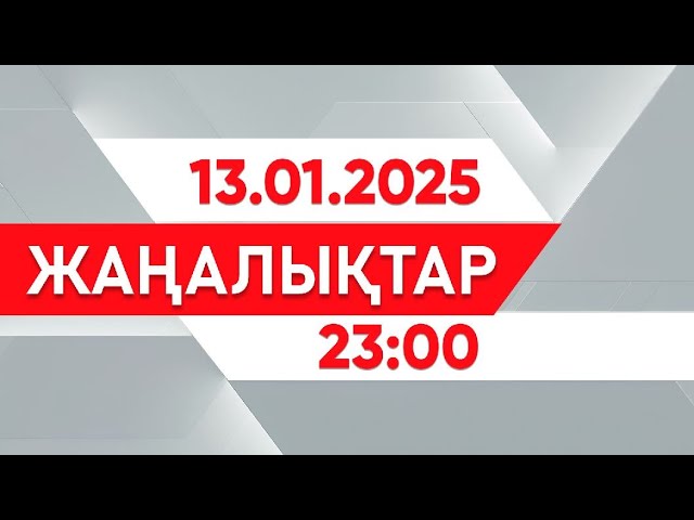 ⁣13 қаңтар 2025 жыл - 23:00 жаңалықтар топтамасы