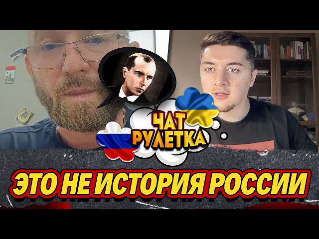 ⁣БАНДЕРА, ВЛАСОВ И КРАСНОВ | КТО ПРЕДАТЕЛЬ, А КТО ГЕРОЙ? | ЧАТ РУЛЕТКА