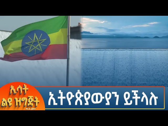 ⁣Ethiopia - Esat special ኢትዮጵያውያን ይችላሉ 13 January 2025