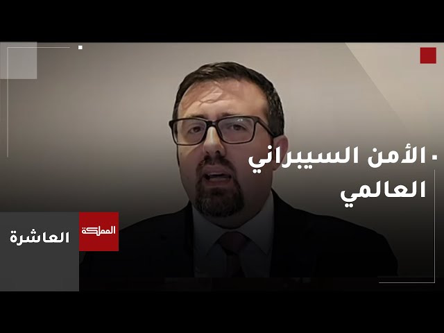 ⁣العاشرة | الأمن السيبراني العالمي